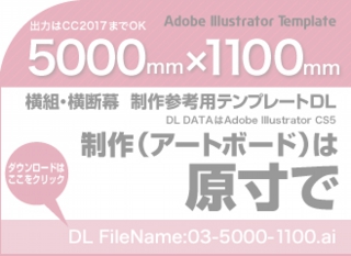 ウィンバードの長尺印刷(横断幕・垂れ幕)テンプレート・5000mm×1100mm