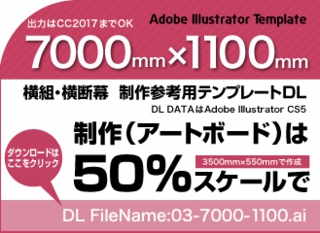 ウィンバードの長尺印刷(横断幕・垂れ幕)テンプレート・7000mm×1100mm