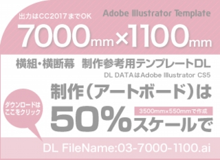 ウィンバードの長尺印刷(横断幕・垂れ幕)テンプレート・7000mm×1100mm
