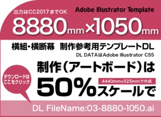 ウィンバードの長尺印刷（横断幕・垂れ幕）テンプレート・8880mm×1050mm