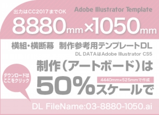 ウィンバードの長尺印刷(横断幕・垂れ幕)テンプレート・8880mm×1050mm