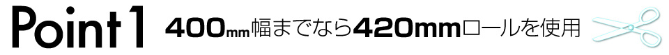 ウィンバードの横断幕・垂れ幕・仕上り断裁のポイント1