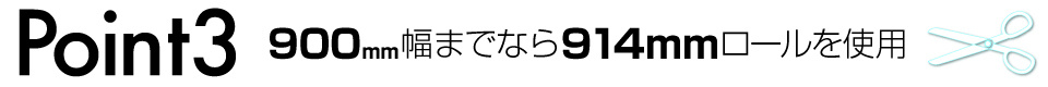 ウィンバードの横断幕・垂れ幕・仕上り断裁のポイント3