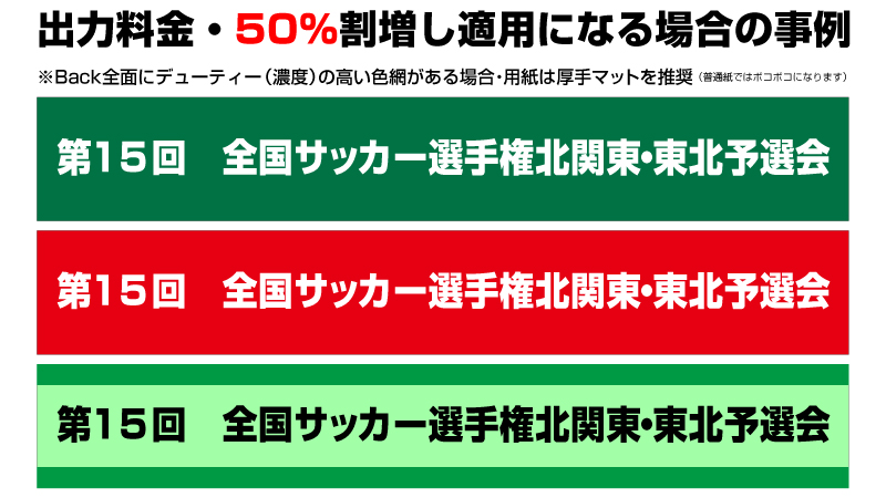 長尺印刷料金の割増し適用事例50%