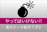 ウィンバードの長尺印刷(横断幕・垂れ幕)やってはいけないTIPS