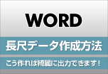 ウィンバードの長尺印刷(横断幕・垂れ幕)Word(ワード)からの作成方法