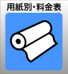 ウィンバードの長尺印刷(横断幕・垂れ幕)用紙別料金表