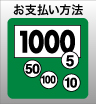 ウィンバードの長尺印刷(横断幕・垂れ幕)お支払い方法