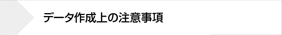 ウィンバードの長尺印刷(横断幕・垂れ幕)のデータ作成上の注意事項