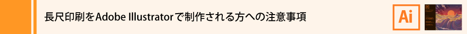 ウィンバードの長尺印刷(横断幕・垂れ幕)イラストレータで作成する際の注意事項