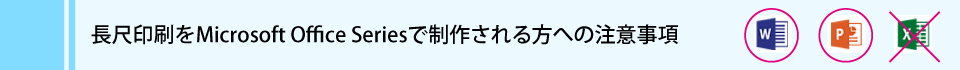 ウィンバードの長尺印刷(横断幕・垂れ幕)オフィスで作成する際の注意事項