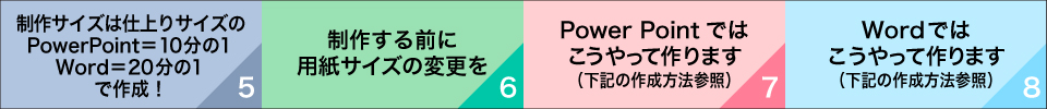 ウィンバードの長尺印刷(横断幕・垂れ幕)オフィスで作成注意点5~8
