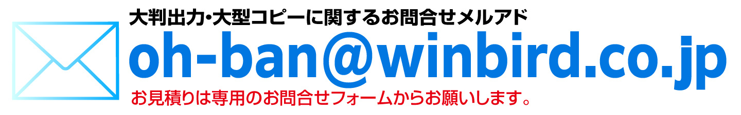 ウィンバードの長尺印刷(横断幕・垂れ幕)に関するメールでのお問合せ