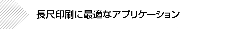 ウィンバードの長尺印刷(横断幕・垂れ幕)制作対応アプリケーション
