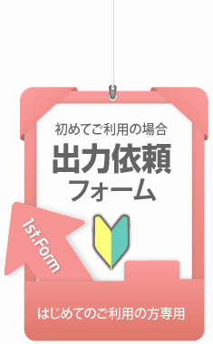 ウィンバードの長尺印刷(横断幕・垂れ幕)初めての方の出力依頼フォーム