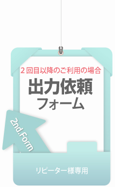 ウィンバードの長尺印刷(横断幕・垂れ幕)リピーターの方の出力依頼フォーム