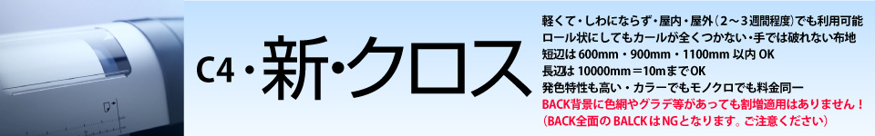 ウィンバードの長尺印刷(横断幕・垂れ幕)用紙別料金表/新・クロス