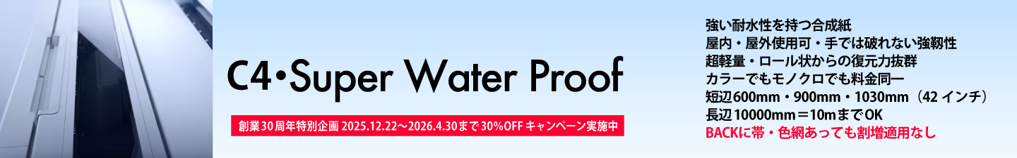ウィンバードの長尺印刷（横断幕・垂れ幕）用紙別料金表／SWP耐水性合成紙