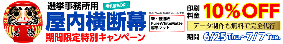 選挙応援用横断幕キャンペーン