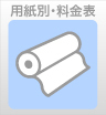 ウィンバードの長尺印刷(横断幕・垂れ幕)用紙別料金表