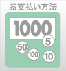 ウィンバードの長尺印刷(横断幕・垂れ幕)お支払い方法