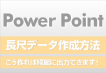 ウィンバードの長尺印刷(横断幕・垂れ幕)Power Point(パワーポイント)からの作成方法