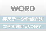 ウィンバードの長尺印刷(横断幕・垂れ幕)Word(ワード)からの作成方法