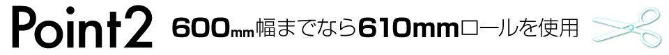 ウィンバードの横断幕・垂れ幕・仕上り断裁のポイント2