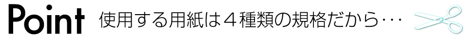ウィンバードの横断幕・垂れ幕・仕上り断裁の意味ポイント1