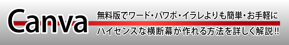 Canvaで横断幕を作る方法