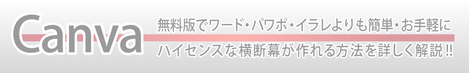 Canvaで横断幕を作る方法