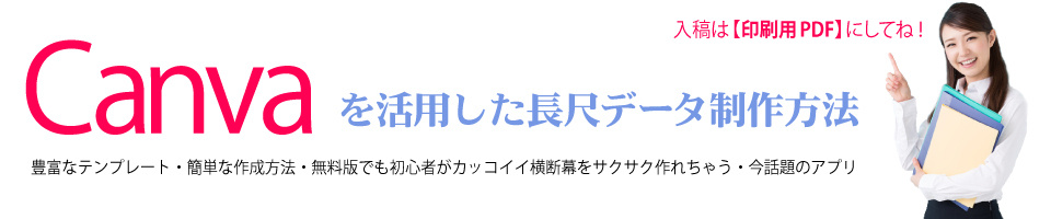 キャンバによる横断幕の作成
