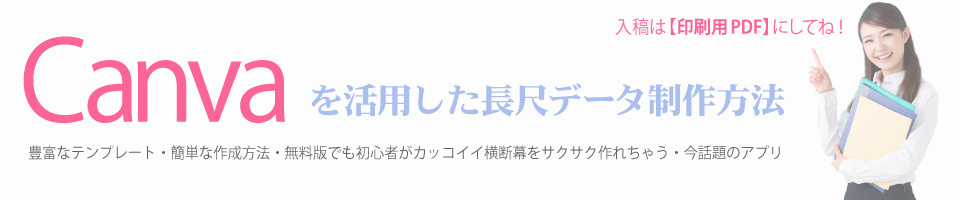 キャンバによる横断幕の作成