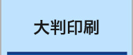 27年の実績・大判印刷サービス