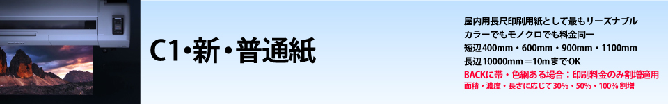 ウィンバードの長尺印刷(横断幕・垂れ幕)用紙別料金表/新・普通紙