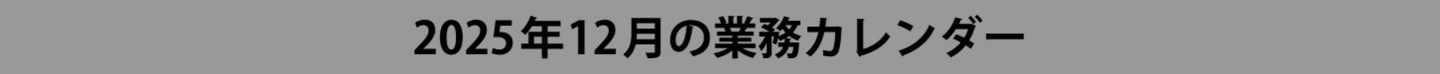 ウィンバード12月の業務カレンダー