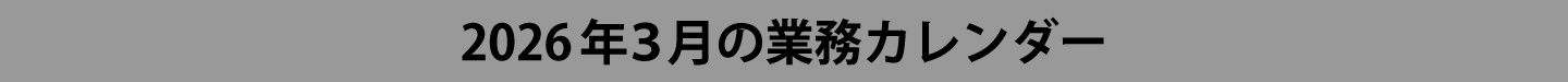2026年3月ウィンバード業務カレンダー