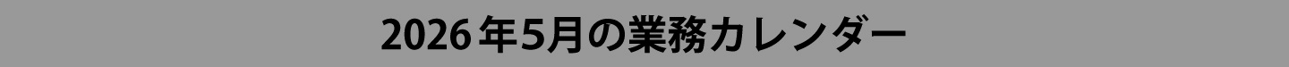 2026年5月ウィンバード業務カレンダー