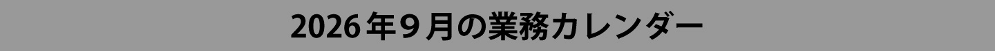 2026年９月ウィンバード業務カレンダー
