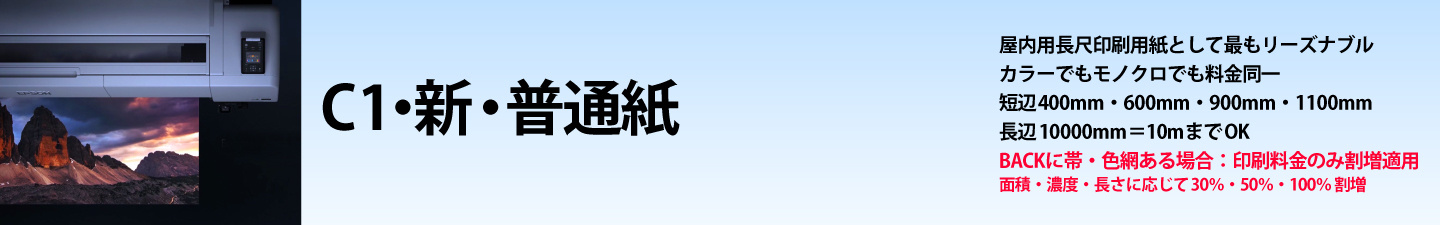 ウィンバードの長尺印刷（横断幕・垂れ幕）用紙別料金表／新・普通紙