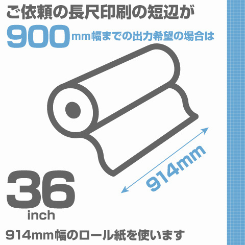 ウィンバードの横断幕・垂れ幕・900mmまでは914mm幅のロール紙で印刷