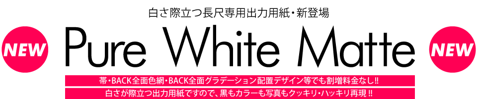 ウィンバードの長尺印刷（横断幕・垂れ幕）Pure White Matte新登場