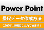ウィンバードの長尺印刷（横断幕・垂れ幕）Power Point（パワーポイント）からの作成方法 