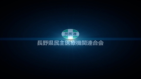 記念PV・長野県民主医療機関連合会40周年記念PV・Stage1