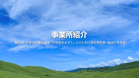 記念PV・長野県民主医療機関連合会40周年記念PV・Stage3