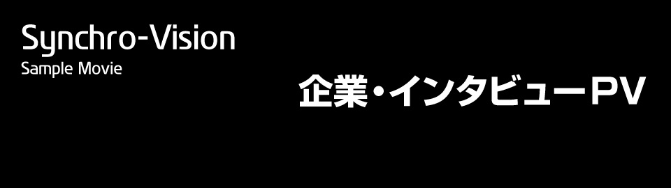 長野県松本市のウィンバードにおける映像制作部門名は、Synchro-Vision(シンクロビジョン)と呼びます。