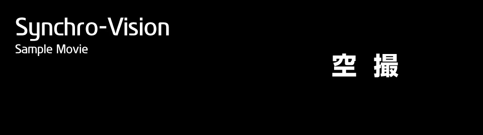 長野県松本市のウィンバードにおける映像制作部門名は、Synchro-Vision(シンクロビジョン)と呼びます。