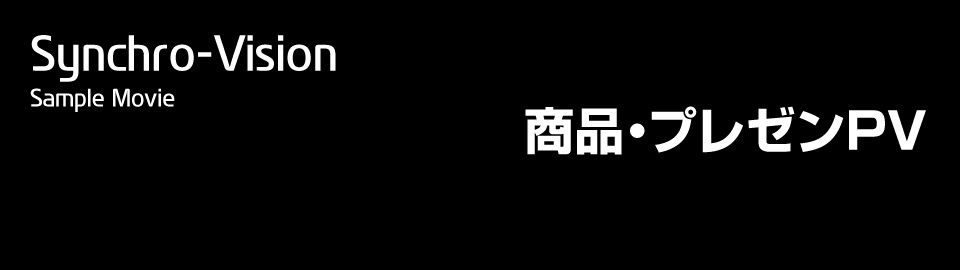 長野県松本市のウィンバードにおける映像制作部門名は、Synchro-Vision(シンクロビジョン)と呼びます。