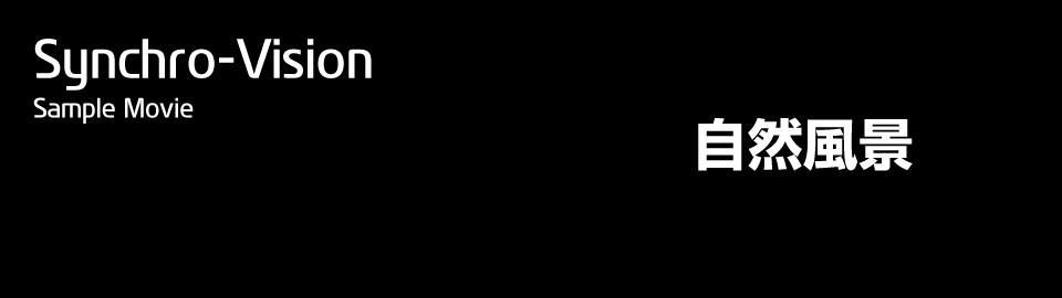 長野県松本市のウィンバードにおける映像制作部門名は、Synchro-Vision(シンクロビジョン)と呼びます。