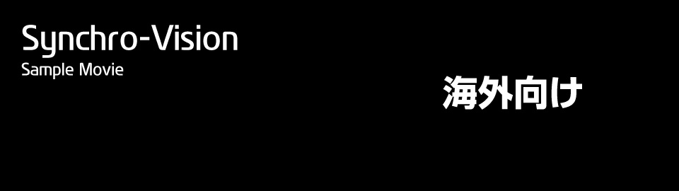 長野県松本市のウィンバードにおける映像制作部門名は、Synchro-Vision(シンクロビジョン)と呼びます。